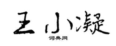 曾庆福王小凝行书个性签名怎么写