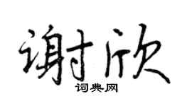 曾庆福谢欣行书个性签名怎么写