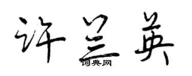 曾庆福许兰英行书个性签名怎么写