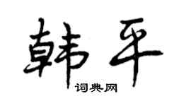 曾庆福韩平行书个性签名怎么写