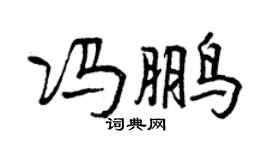 曾庆福冯鹏行书个性签名怎么写