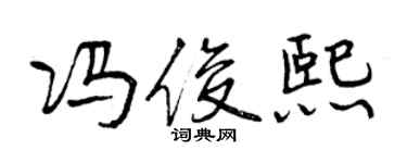 曾庆福冯俊熙行书个性签名怎么写