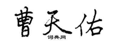 曾庆福曹天佑行书个性签名怎么写