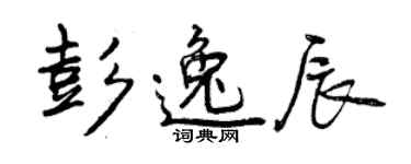 曾庆福彭逸辰行书个性签名怎么写