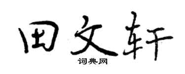 曾庆福田文轩行书个性签名怎么写