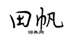 曾庆福田帆行书个性签名怎么写