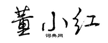 曾庆福董小红行书个性签名怎么写