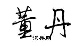 曾庆福董丹行书个性签名怎么写