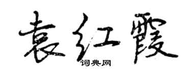 曾庆福袁红霞行书个性签名怎么写