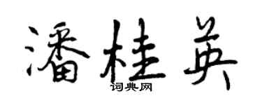 曾庆福潘桂英行书个性签名怎么写