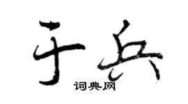 曾庆福于兵行书个性签名怎么写