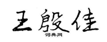 曾庆福王殷佳行书个性签名怎么写