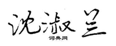 曾庆福沈淑兰行书个性签名怎么写