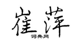 曾庆福崔萍行书个性签名怎么写