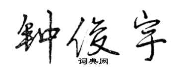 曾庆福钟俊宇行书个性签名怎么写