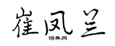 曾庆福崔凤兰行书个性签名怎么写