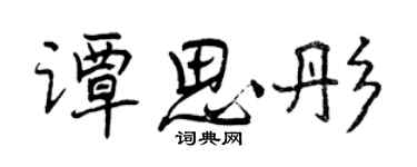 曾庆福谭思彤行书个性签名怎么写