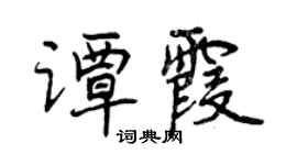 曾庆福谭霞行书个性签名怎么写