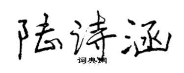 曾庆福陆诗涵行书个性签名怎么写