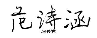 曾庆福范诗涵行书个性签名怎么写