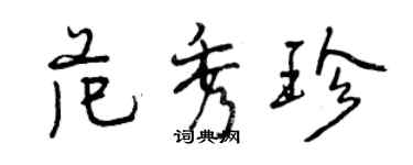 曾庆福范秀珍行书个性签名怎么写