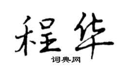 曾庆福程华行书个性签名怎么写