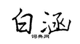 曾庆福白涵行书个性签名怎么写