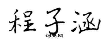 曾庆福程子涵行书个性签名怎么写