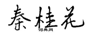 曾庆福秦桂花行书个性签名怎么写