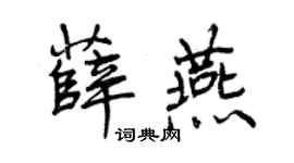 曾庆福薛燕行书个性签名怎么写