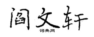 曾庆福阎文轩行书个性签名怎么写