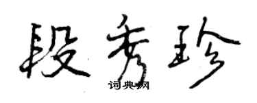 曾庆福段秀珍行书个性签名怎么写