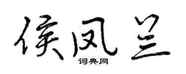 曾庆福侯凤兰行书个性签名怎么写