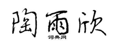 曾庆福陶雨欣行书个性签名怎么写