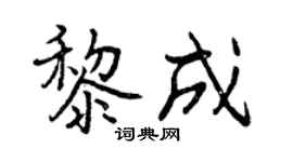 曾庆福黎成行书个性签名怎么写