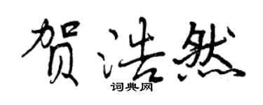 曾庆福贺浩然行书个性签名怎么写