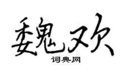 曾庆福魏欢行书个性签名怎么写