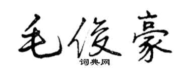 曾庆福毛俊豪行书个性签名怎么写