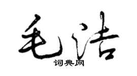 曾庆福毛洁行书个性签名怎么写