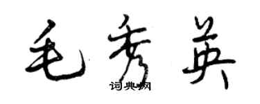 曾庆福毛秀英行书个性签名怎么写