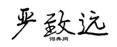 曾庆福严致远行书个性签名怎么写