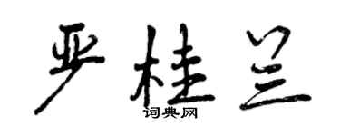 曾庆福严桂兰行书个性签名怎么写
