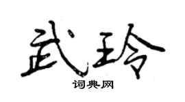 曾庆福武玲行书个性签名怎么写