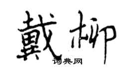 曾庆福戴柳行书个性签名怎么写