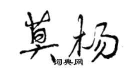 曾庆福莫杨行书个性签名怎么写