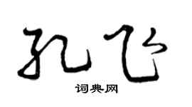 曾庆福孔飞行书个性签名怎么写