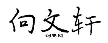 曾庆福向文轩行书个性签名怎么写