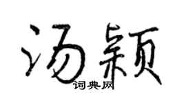 曾庆福汤颖行书个性签名怎么写