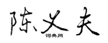 曾庆福陈义夫行书个性签名怎么写