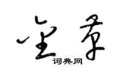 梁锦英金革草书个性签名怎么写